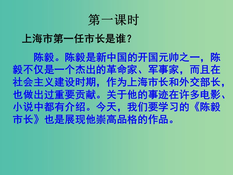 九年级语文下册 3《陈毅市长》课件 （新版）苏教版.ppt_第1页