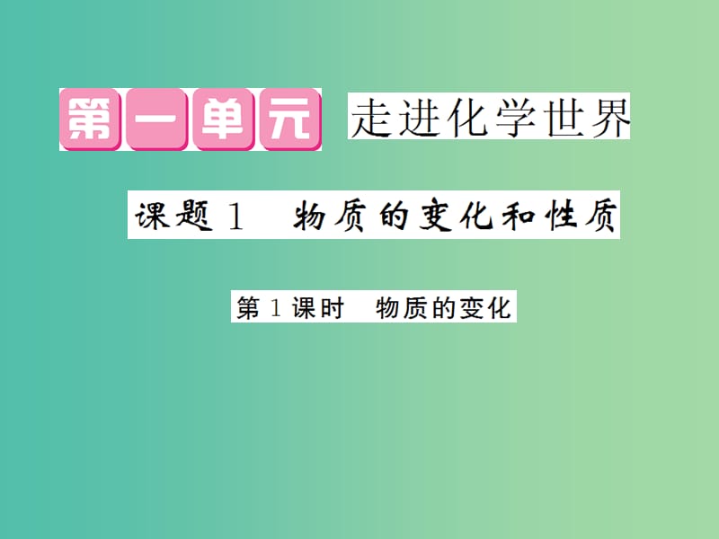 九年级化学上册 第1单元 课题1 第1课时 物质的变化课件 （新版）新人教版.ppt_第1页