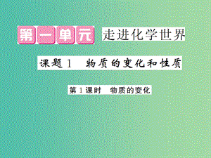 九年級化學上冊 第1單元 課題1 第1課時 物質(zhì)的變化課件 （新版）新人教版.ppt