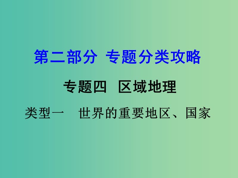 中考地理 第二部分 专题分类攻略 专题四 区域地理 类型一 世界的重要地区、国家课件 商务星球版.ppt_第1页