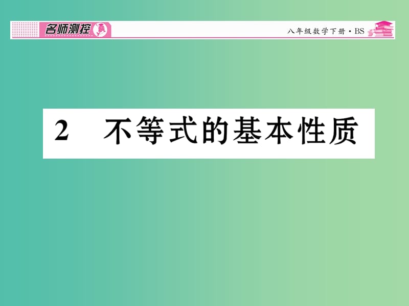 八年级数学下册 2.1 不等式的基本性质课件 （新版）北师大版.ppt_第1页