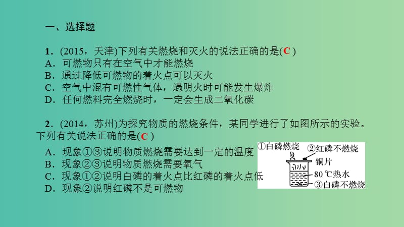 中考化学 第13讲 燃烧和灭火、燃料的合理利用与开发（练）课件.ppt_第2页