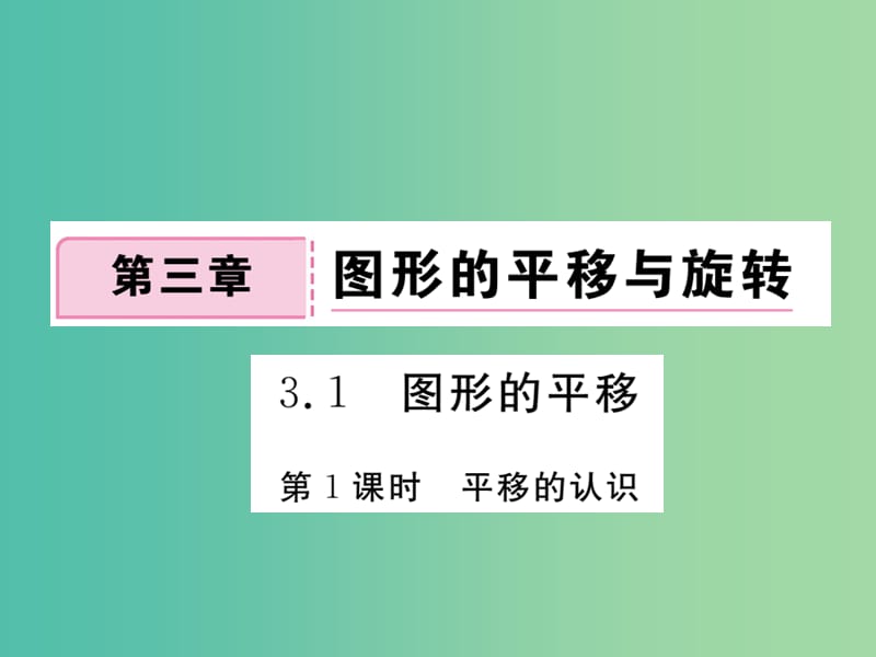 八年级数学下册 3.1《图形的平移》平移的认识（第1课时）课件 （新版）北师大版.ppt_第1页