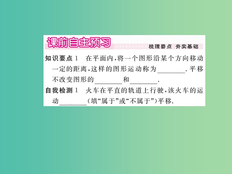 八年级数学下册 3.1《图形的平移》平移的认识（第1课时）课件 （新版）北师大版.ppt_第2页