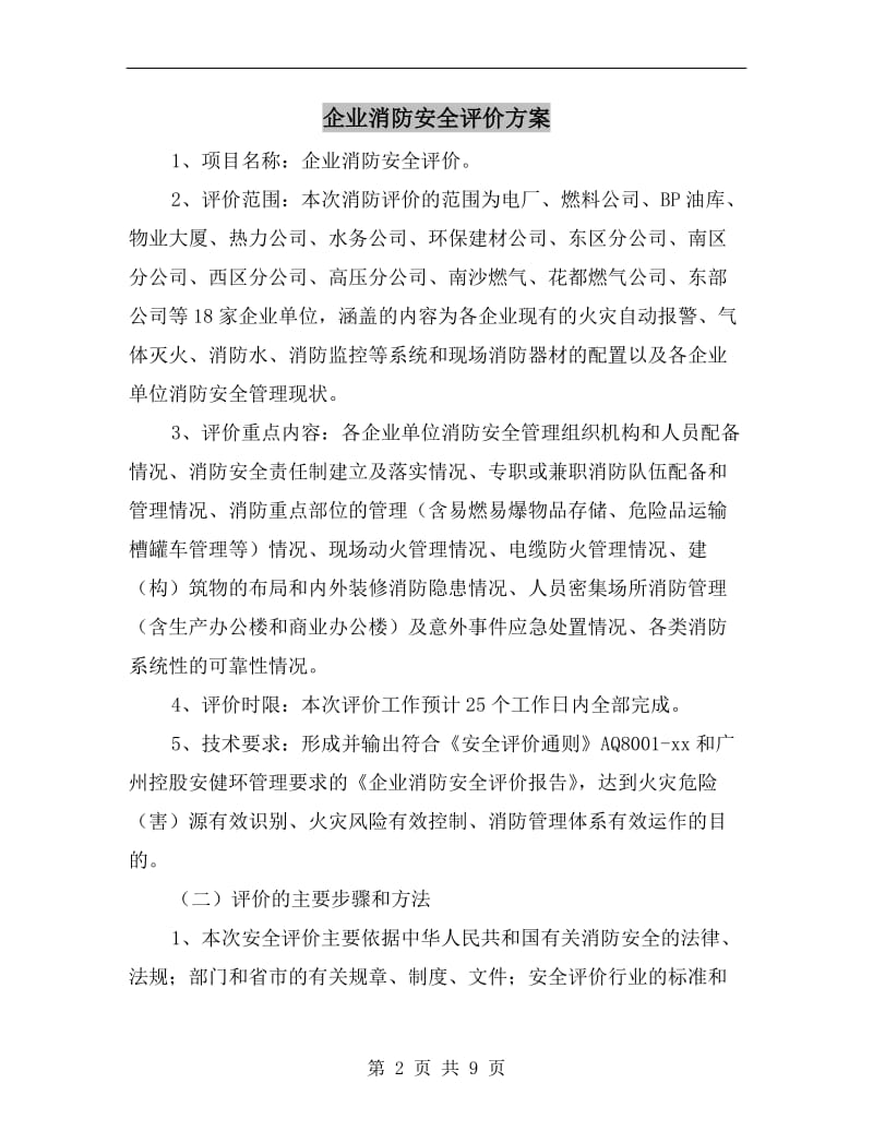 企业消防安全评价方案.doc_第2页