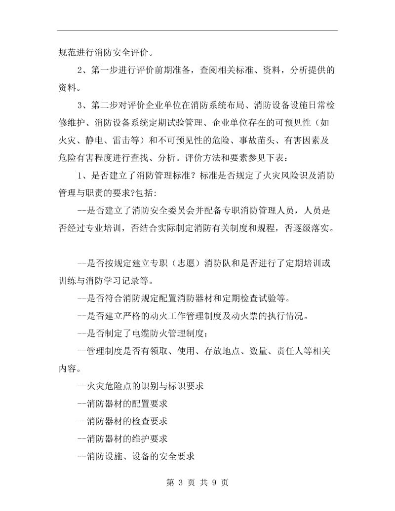 企业消防安全评价方案.doc_第3页