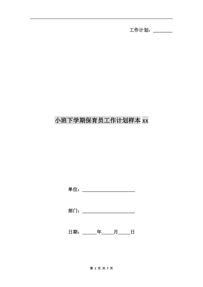 小班下学期保育员工作计划样本xx.doc_第1页