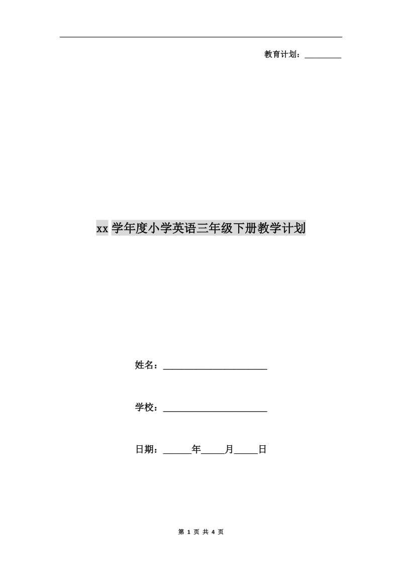 xx学年度小学英语三年级下册教学计划.doc_第1页