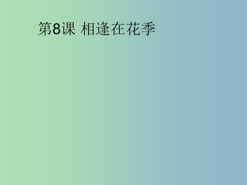 七年级政治上册《8.1 认识差异 展示风采》课件 苏教版.ppt_第1页