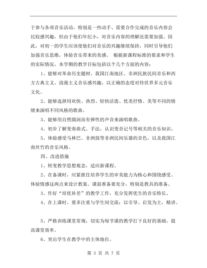 七年级下册音乐教学计划C.doc_第3页