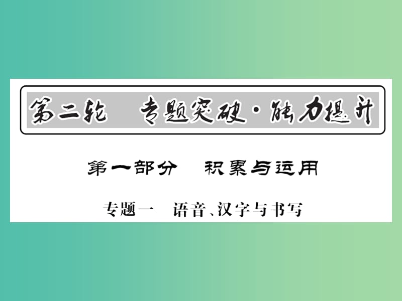 中考语文 第一部分 积累与应用 专题一 语音、汉字与书写课件.ppt_第1页