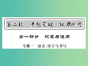 中考語文 第一部分 積累與應(yīng)用 專題一 語音、漢字與書寫課件.ppt