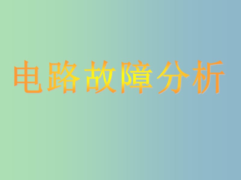 九年级物理全册 17.3《电阻的测量》故障分析课件 （新版）新人教版.ppt_第1页