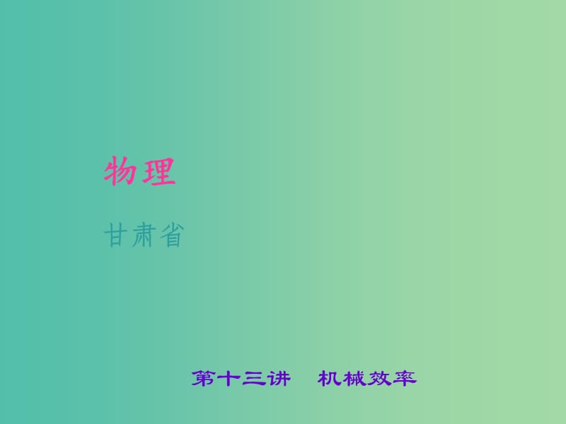 中考物理 考点聚焦 第十三讲 机械效率课件.ppt_第1页