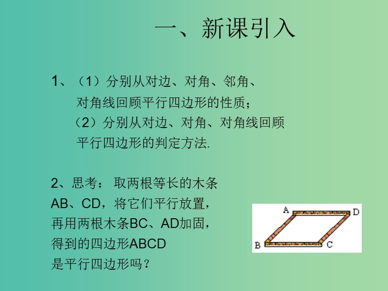 八年级数学下册 18.1.2 平行四边形的判定课件2 （新版）新人教版.ppt_第2页