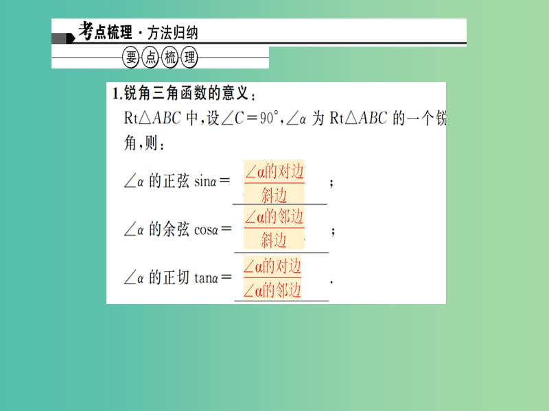 中考数学 第20讲 锐角三角函数和解直角三角形课件.ppt_第1页