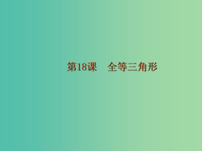 中考数学 第五章 三角形 第18课 全等三角形课件.ppt_第1页