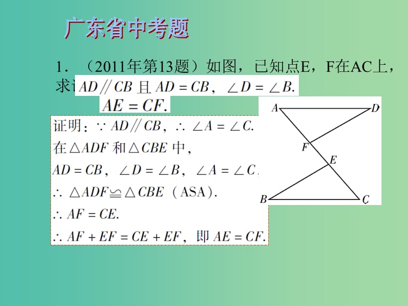 中考数学 第五章 三角形 第18课 全等三角形课件.ppt_第3页