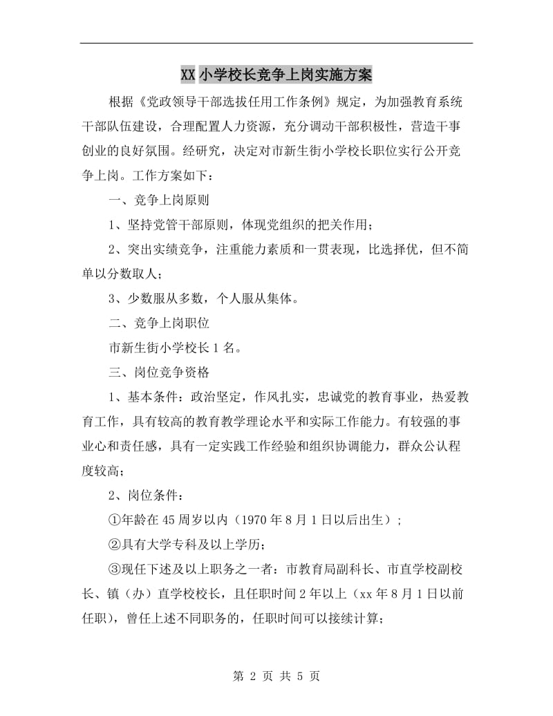 XX小学校长竞争上岗实施方案.doc_第2页