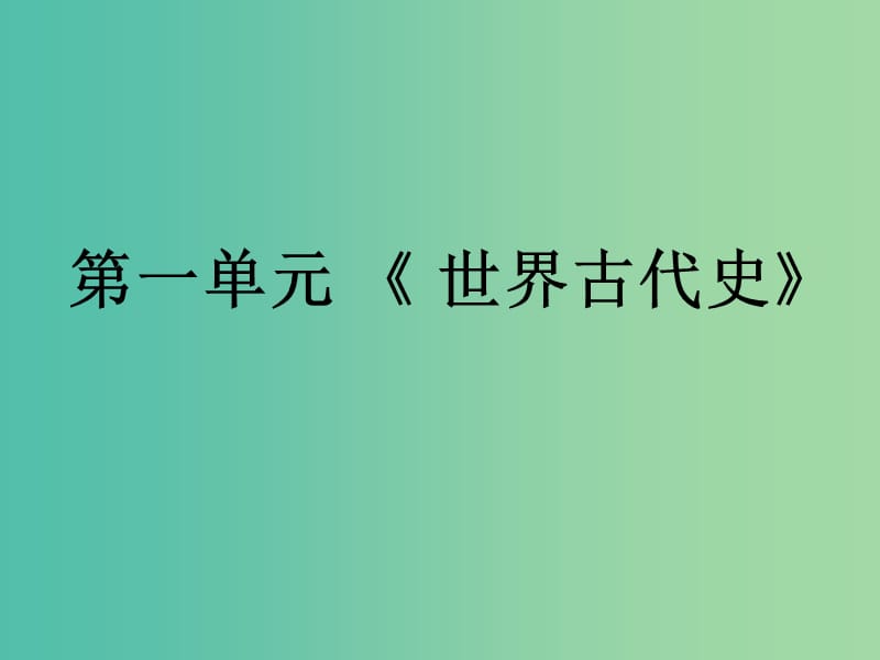 九年级历史上册 第一单元 世界古代史复习课件 岳麓版.ppt_第1页