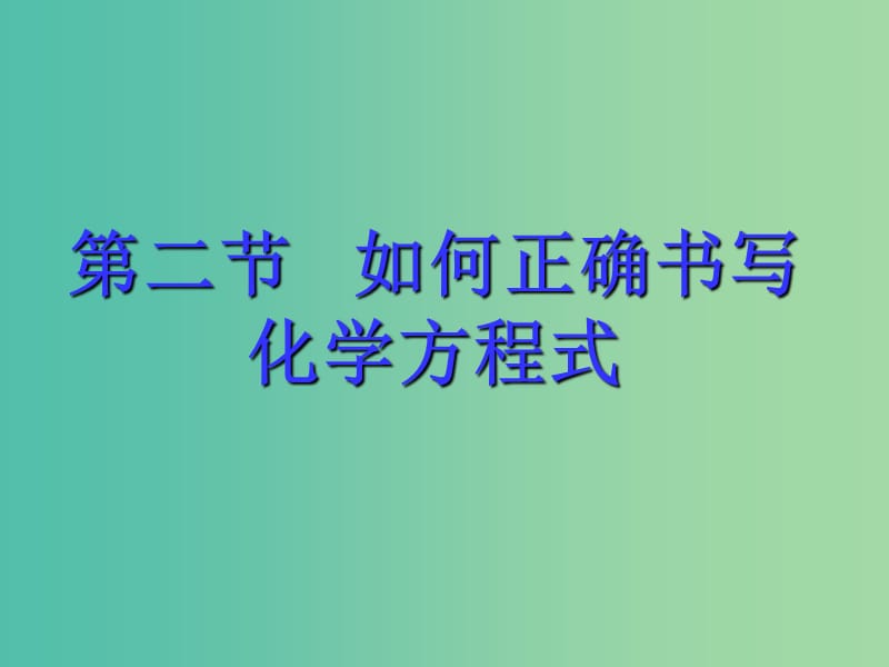 九年级化学上册 5.2 如何正确书写化学方程式课件 新人教版.ppt_第2页