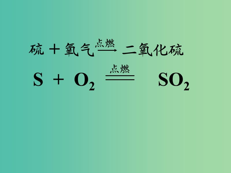 九年级化学上册 5.2 如何正确书写化学方程式课件 新人教版.ppt_第3页