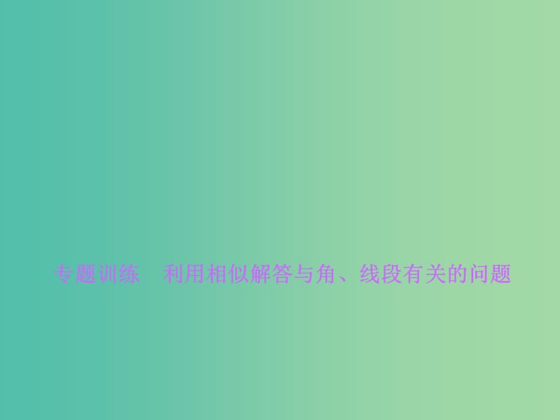 九年级数学下册 专题训练 利用相似解答与角、线段有关的问题课件 （新版）新人教版.ppt_第1页