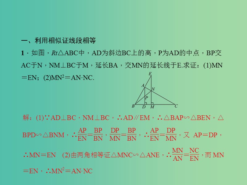 九年级数学下册 专题训练 利用相似解答与角、线段有关的问题课件 （新版）新人教版.ppt_第2页