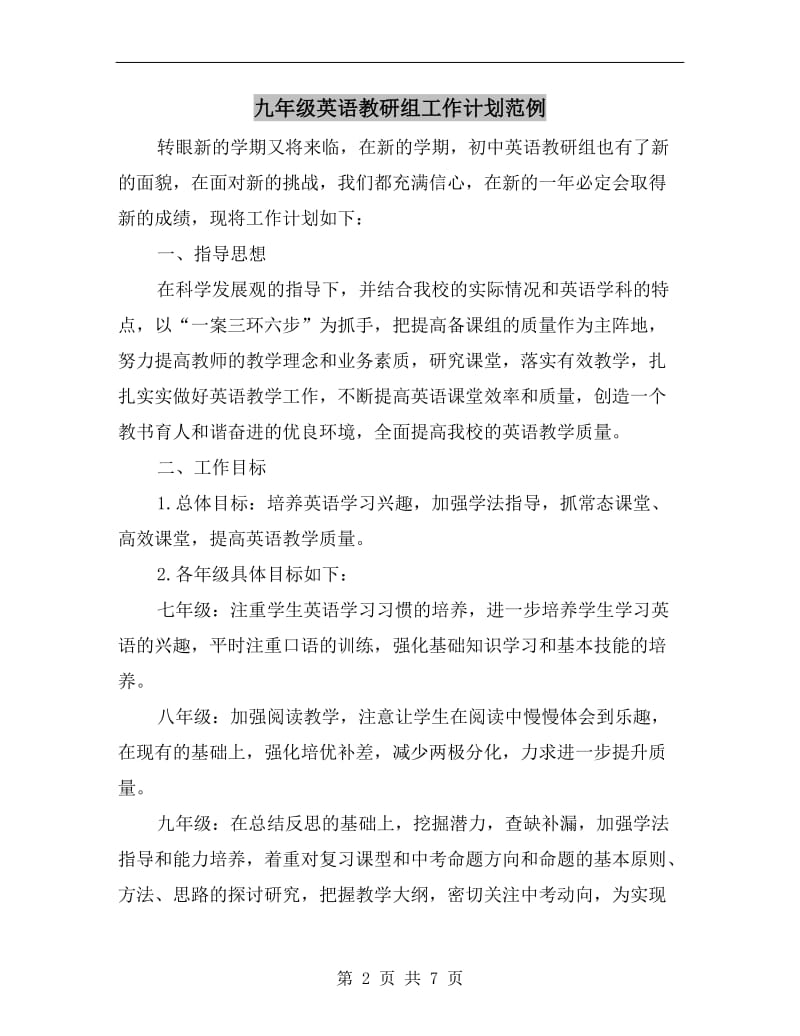 九年级英语教研组工作计划范例.doc_第2页