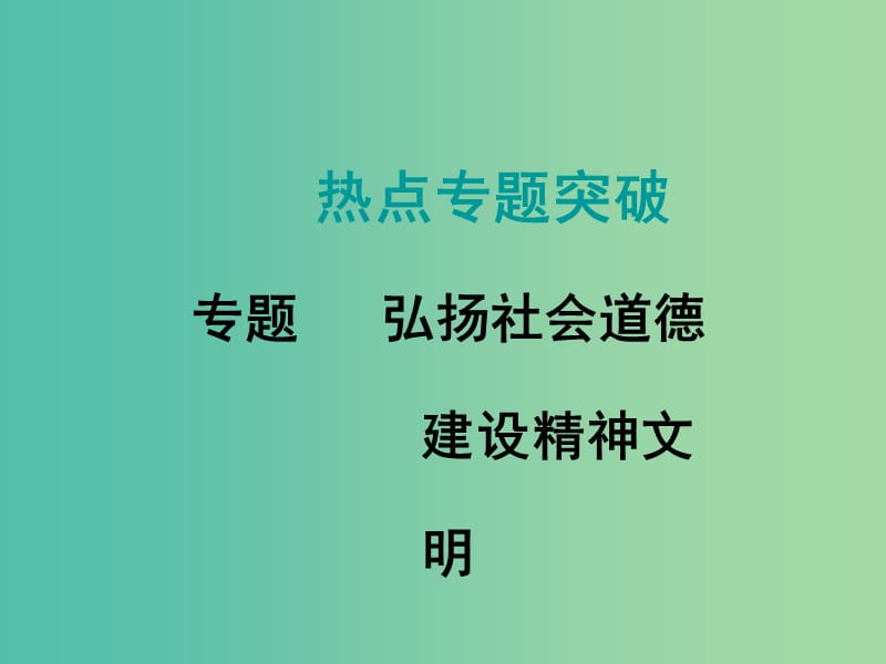 中考数学复习 热点专题8 弘扬社会道德 建设精神文明课件.ppt_第1页