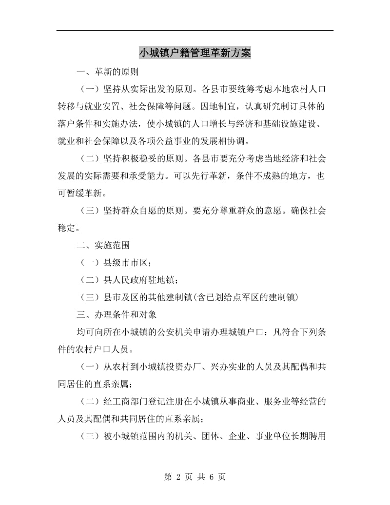 小城镇户籍管理革新方案A.doc_第2页