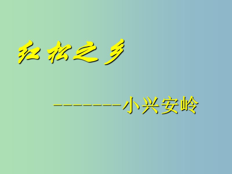 七年级历史与社会上册 第二单元 第二课 第二框 红松之乡课件 人教版.ppt_第1页