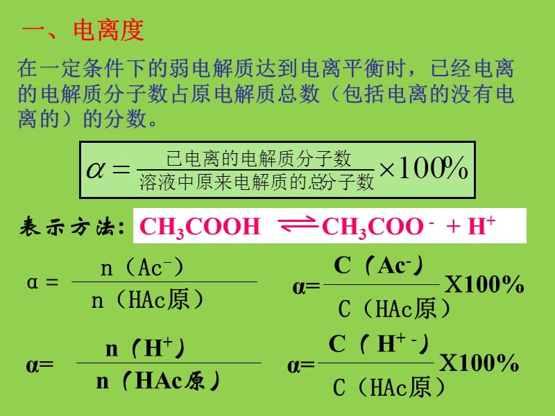 高中化学电离度电离平衡常数.ppt_第2页