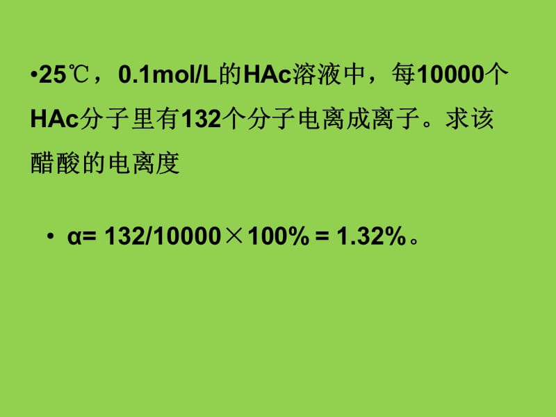 高中化学电离度电离平衡常数.ppt_第3页