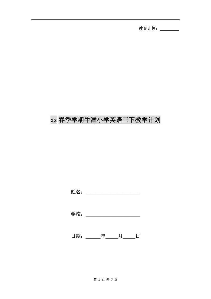 xx春季学期牛津小学英语三下教学计划.doc_第1页