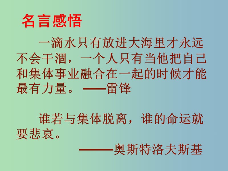 八年级政治下册 10.1 正确认识个人与集体的关系课件 鲁教版.ppt_第1页