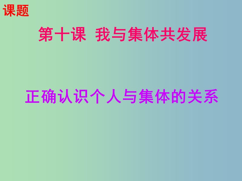 八年级政治下册 10.1 正确认识个人与集体的关系课件 鲁教版.ppt_第2页