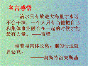 八年級政治下冊 10.1 正確認識個人與集體的關(guān)系課件 魯教版.ppt