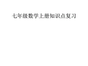 浙教版七年級(jí)上冊(cè)數(shù)學(xué)知識(shí)點(diǎn)復(fù)習(xí)資料.ppt