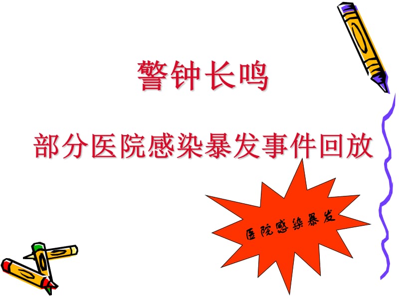 医院感染预防与控制措施.ppt_第2页