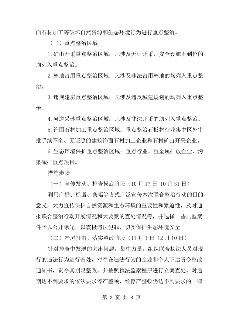 生态环保联合整治行动方案A.doc_第3页