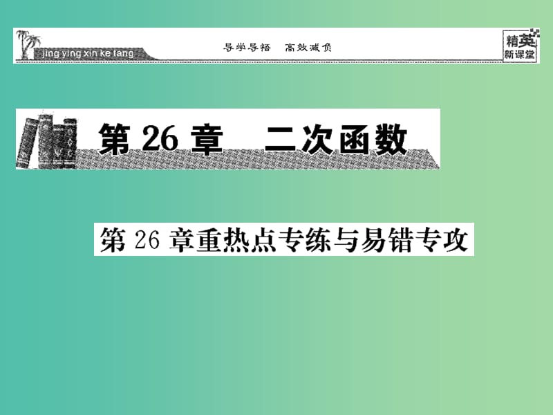 九年级数学下册 第26章 二次函数重热点专练与易错专攻课件 （新版）华东师大版.ppt_第1页