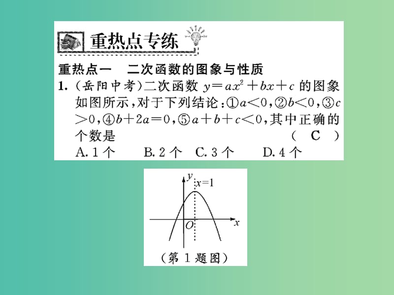 九年级数学下册 第26章 二次函数重热点专练与易错专攻课件 （新版）华东师大版.ppt_第2页