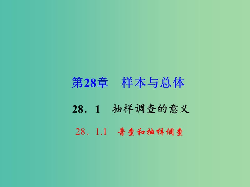 九年级数学下册 28.1.1 普查和抽样调查课件 （新版）华东师大版.ppt_第1页