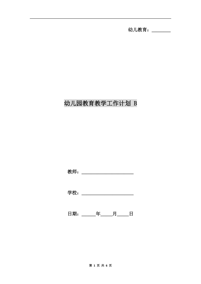 幼儿园教育教学工作计划 B.doc_第1页