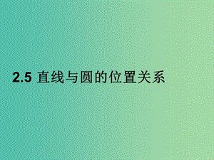 九年級數(shù)學(xué)下冊 2.5 直線與圓的位置關(guān)系課件 （新版）湘教版.ppt