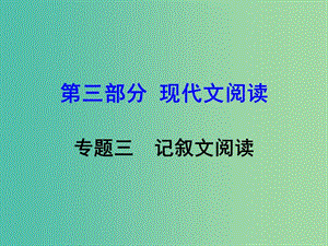 中考語文 第三部分 現(xiàn)代文閱讀 專題三 記敘文閱讀復(fù)習(xí)課件 語文版.ppt