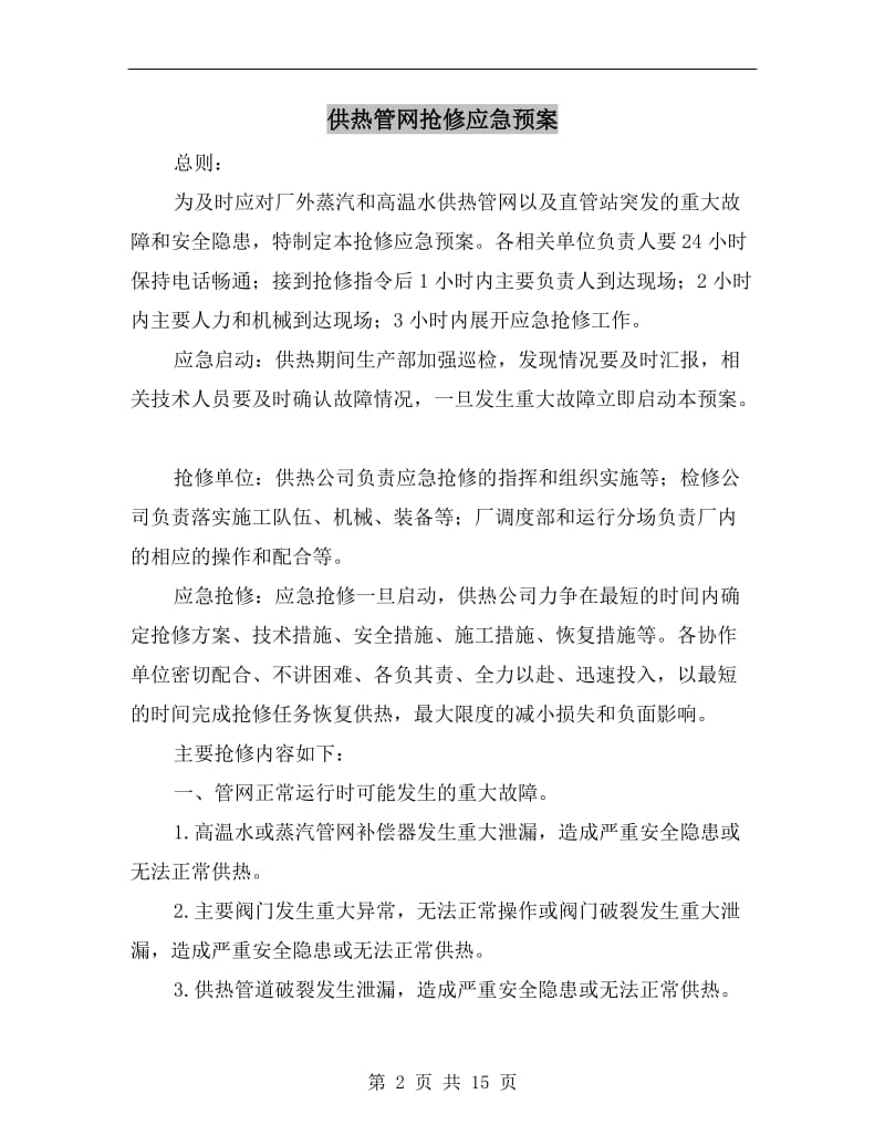 供热管网抢修应急预案.doc_第2页