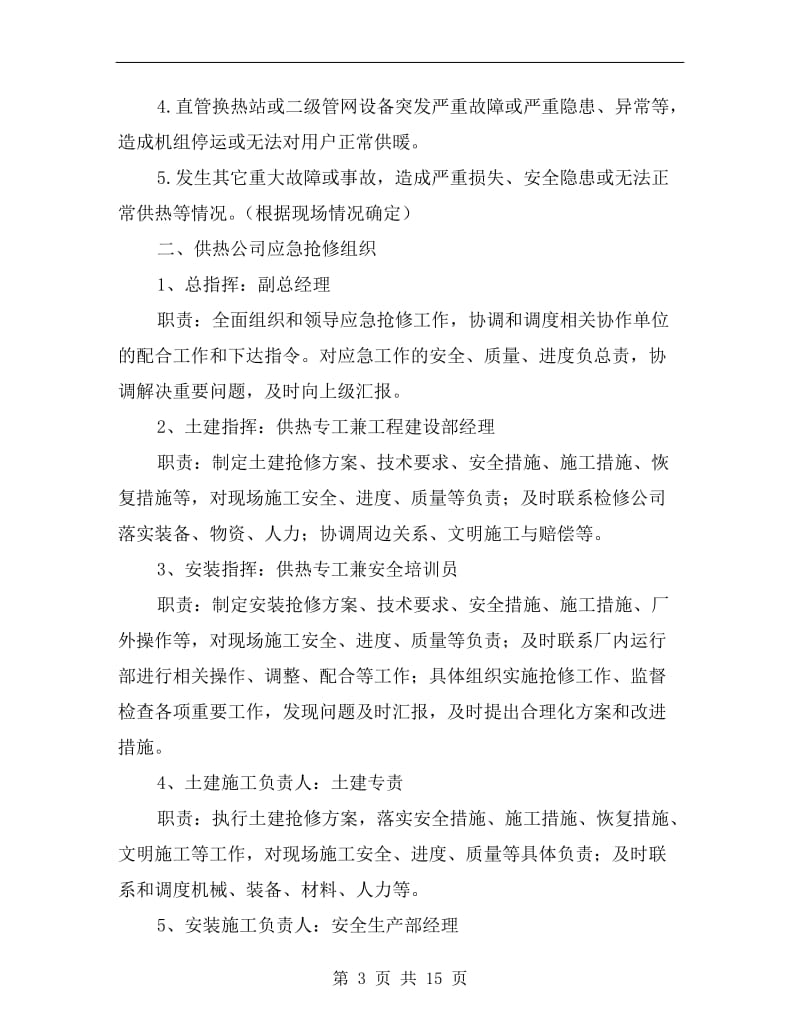 供热管网抢修应急预案.doc_第3页