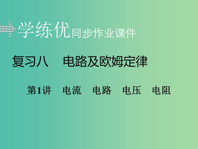 中考物理复习 专题八 电路及欧姆定律 第1讲 电流 电路 电压 电阻习题课件 新人教版.ppt_第1页